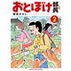 おとぼけ部長代理 2巻（芳文社） [電子書籍]