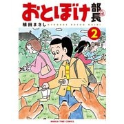 おとぼけ部長代理 2巻（芳文社） [電子書籍]
