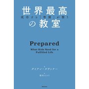 成功する「準備」が整う 世界最高の教室（飛鳥新社） [電子書籍]