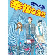 幸福な会社（徳間書店） [電子書籍]