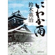 にわか雨（徳間書店） [電子書籍]