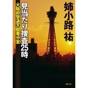 見当たり捜査25時 大阪府警通天閣署分室（徳間書店） [電子書籍]