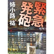 緊急発砲（徳間書店） [電子書籍]