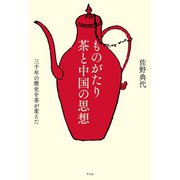 ものがたり 茶と中国の思想（平凡社） [電子書籍]