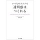 いつものコスメで透明感はつくれる（サンマーク出版） [電子書籍]