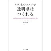 いつものコスメで透明感はつくれる（サンマーク出版） [電子書籍]