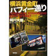 横浜黄金町パフィー通り（徳間書店） [電子書籍]