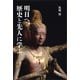明日へ、歴史と先人に学ぶ（東京図書出版会） [電子書籍]