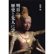 明日へ、歴史と先人に学ぶ（東京図書出版会） [電子書籍]