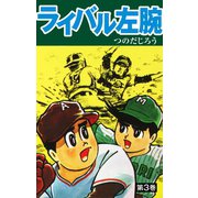 ライバル左腕 3（ゴマブックス） [電子書籍]