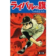 ライバルの旗 1（ゴマブックス） [電子書籍]