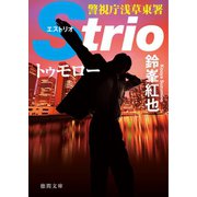 警視庁浅草東署Strio トゥモロー（徳間書店） [電子書籍]