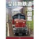 日本貨物鉄道地図鑑（平凡社） [電子書籍]