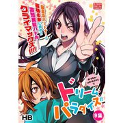 ドリーム・パラダイス！！ 9（小学館） [電子書籍]