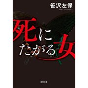 死にたがる女（徳間書店） [電子書籍]