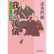 火盗改宇佐見伸介 我らの流儀（徳間書店） [電子書籍]