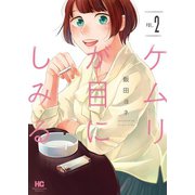 ケムリが目にしみる 2巻（芳文社） [電子書籍]