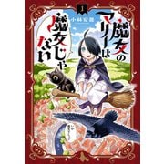 魔女のマリーは魔女じゃない（1）（マッグガーデン） [電子書籍]