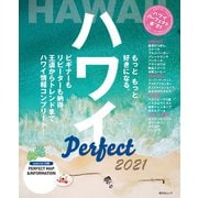ハワイパーフェクト本（昭文社） [電子書籍]