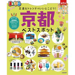 ヨドバシ Com まっぷる 京都ベストスポット 昭文社 電子書籍 通販 全品無料配達