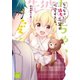 ちっちゃい彼女先輩が可愛すぎる。（芳文社） [電子書籍]