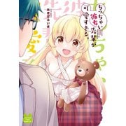 ちっちゃい彼女先輩が可愛すぎる。（芳文社） [電子書籍]