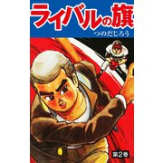 ライバルの旗 2（ゴマブックス） [電子書籍]