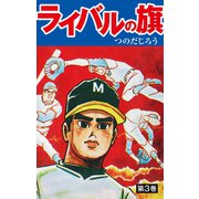 ライバルの旗 3（ゴマブックス） [電子書籍]