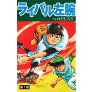 ライバル左腕 1（ゴマブックス） [電子書籍]