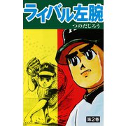 ライバル左腕 2（ゴマブックス） [電子書籍]