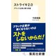 ストライキ2.0 ブラック企業と闘う武器（集英社） [電子書籍]