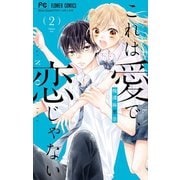 これは愛で、恋じゃない 2（小学館） [電子書籍]