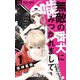 無敵の番犬に噛みつかれまして 1（小学館） [電子書籍]
