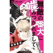 無敵の番犬に噛みつかれまして 1（小学館） [電子書籍]