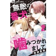 無敵の番犬に噛みつかれまして 2（小学館） [電子書籍]