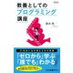 増補版 教養としてのプログラミング講座（中央公論新社） [電子書籍]