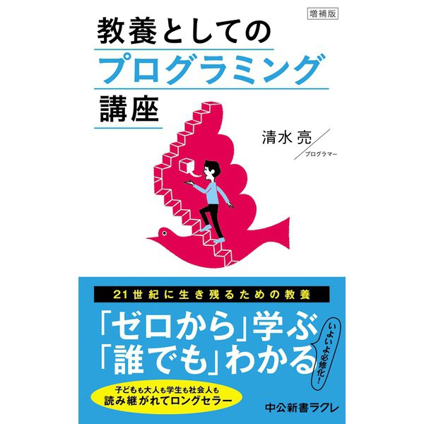増補版 教養としてのプログラミング講座（中央公論新社） [電子書籍]