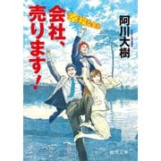 会社、売ります！ 幸福な会社（徳間書店） [電子書籍]