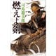 燃えよ剣（文藝春秋） [電子書籍]