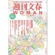 週刊文春 WOMAN vol.5 2020春号（文藝春秋） [電子書籍]