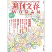 週刊文春 WOMAN vol.5 2020春号（文藝春秋） [電子書籍]