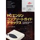PCエンジンコンプリートガイドデラックス（主婦の友社） [電子書籍]