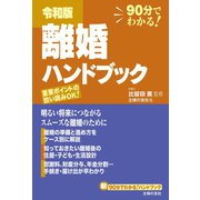 令和版 離婚ハンドブック（主婦の友社） [電子書籍]