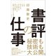 書評の仕事（ワニブックス） [電子書籍]