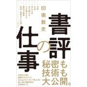 書評の仕事（ワニブックス） [電子書籍]