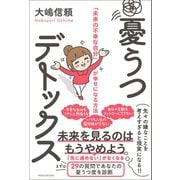 憂うつデトックス - 「未来の不幸な自分」が幸せになる方法 -（ワニブックス） [電子書籍]