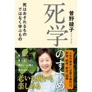 死学のすすめ - 死はおそれるものではなく学ぶもの -（ワニブックス） [電子書籍]