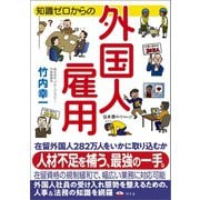 知識ゼロからの外国人雇用（幻冬舎） [電子書籍]