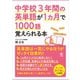 中学校3年間の英単語が1ヵ月で1000語覚えられる本（かんき出版） [電子書籍]