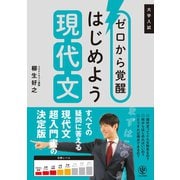 ゼロから覚醒 はじめよう現代文（かんき出版） [電子書籍]